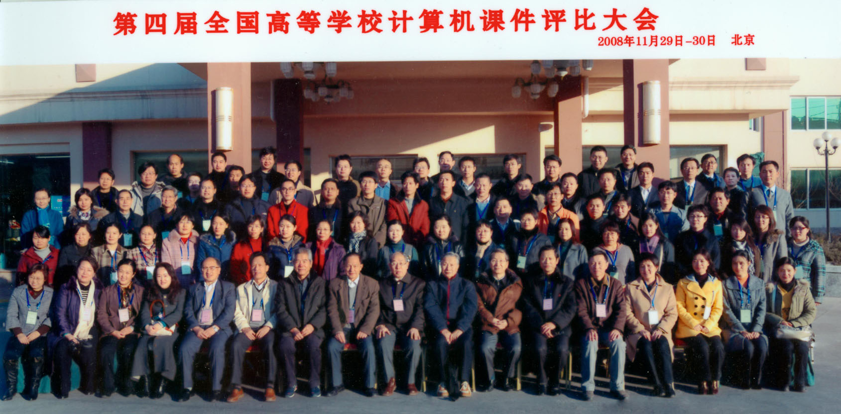 第四届全国高等学校课件评比大会（2008）在北京召开