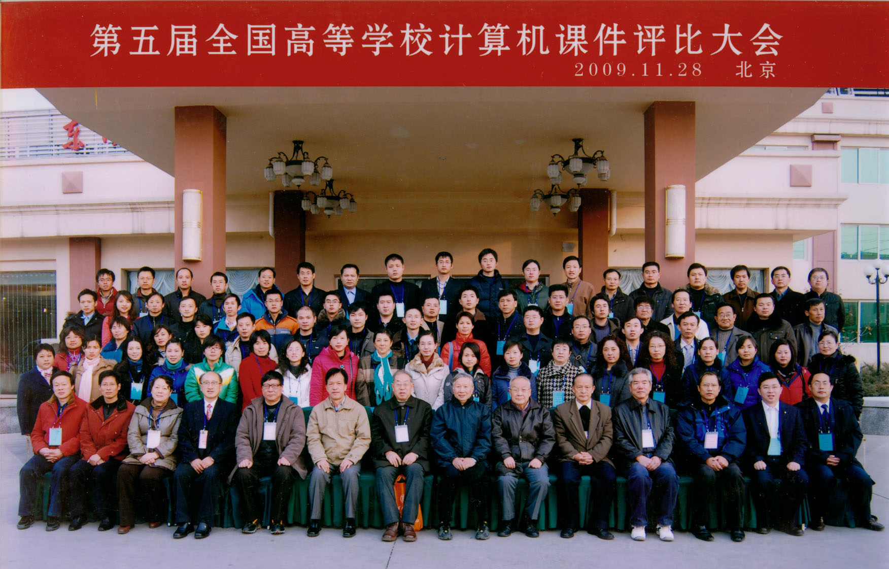 第五届全国高等学校课件评比大会（2009）在北京召开