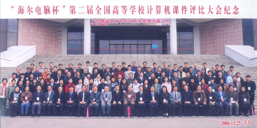 第二届全国高等学校课件评比大会（2006）在青岛召开