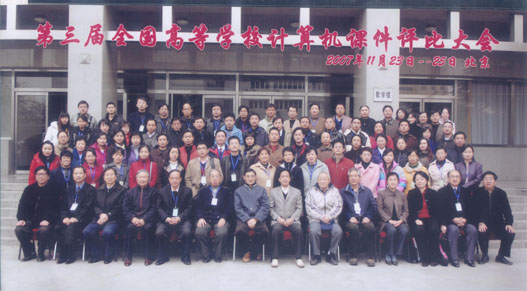 第三届全国高等学校课件评比大会（2007）在北京召开